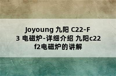 Joyoung 九阳 C22-F3 电磁炉-详细介绍 九阳c22f2电磁炉的讲解